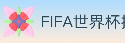 FIFA世界杯投注入口 logo